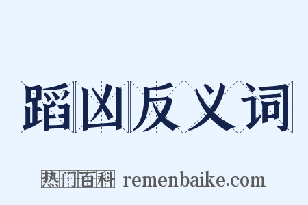 蹈凶反义词是什么意思的图片